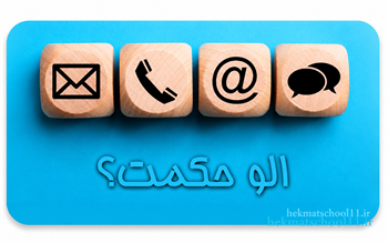 تماس با ما