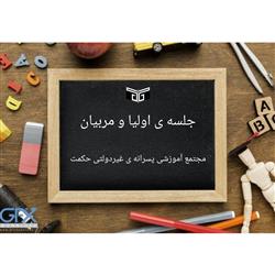 جلسه ی اولیا و مربیان